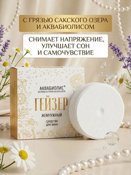 Средство для ванн гейзер Жемчужный - Сакские грязи фото 3