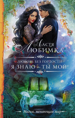 Любовь без гордости. Я знаю  ты мой