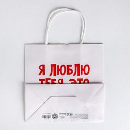 Пакет подарочный Я люблю тебя, 22 22 11 см - Дарите счастье фото 4