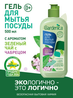 акция GARDENICA Гель для мытья посуды "Зеленый чай с чабрецом", 500 мл