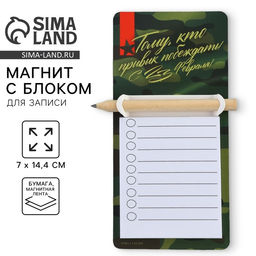 Магнит с блоком для записи и карандашом С 23 февраля, 7?14.4 см