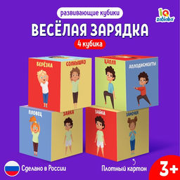 Цена за 2 шт. Развивающие кубики «Зарядка», 4 элемента, 3+