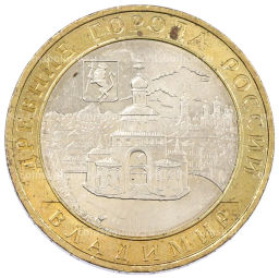 Монета 10 рублей 2008 года ММД Древние города России Владимир