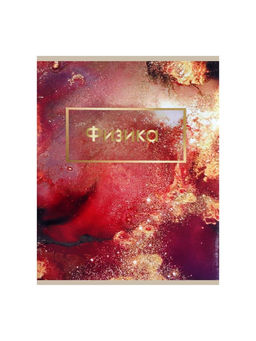 Цена за 10 шт. Предметная тетрадь по физике Calligrata «Мрамор светлый», 48 листов, в клетку, со справочным материалом, обложка из мелованного картона