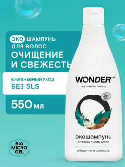 Шампунь для волос очищение и свежесть WONDER lab, для всех типов волос, 550мл
