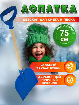 Лопатка детская 75см С803 Лопатка детская 75см С803