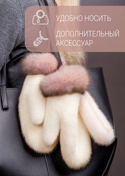 Варежки норка жемчуг соболь тортор