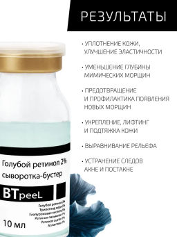 Сыворотка - бустер голубой ретинол 2% и пептид меди, 10 мл.