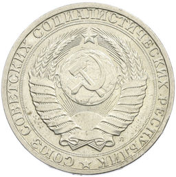 Монета 1 рубль 1991 года Л