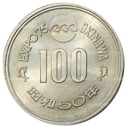 Монета 100 йен 1975 года EXPO-75  Международная выставка океана на Акинаве