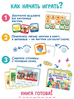 Книга с липучками "Фразовый конструктор"