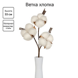 Искусственное растение Blumentag CTW-05 Веточка декоративная хлопок 33 см 5 х 1 шт. 01 фото 4