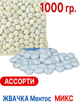 Ментос микс (жвачка) 1 кг