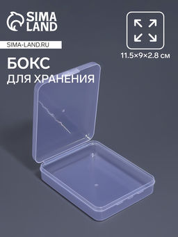Цена за 2 шт. Бокс для хранения мелочей QF, 11.5×9×2.8 см, прозрачный