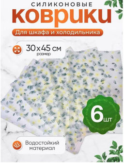 Коврики силиконовые Family для полок холодильника 30×45 см набор 6 шт