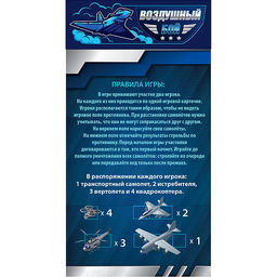 Игра настольная "Воздушный бой" в пакете с маркерами