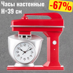 ЧАСЫ НАСТЕННЫЕ КВАРЦЕВЫЕ CHEF KITCHEN 39 СМ ЦВЕТ:КРАСНЫЙ