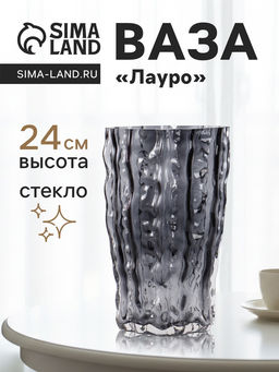 Ваза для цветов Фонс, 24?14.5 см, стекло, чёрная