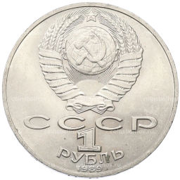 Монета 1 рубль 1989 года Тарас Шевченко
