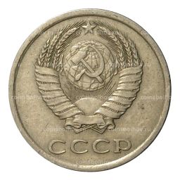 20 копеек 1984 года