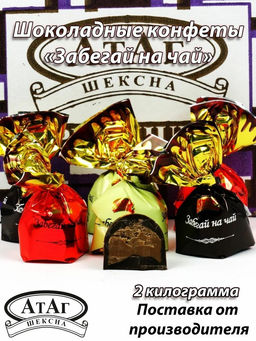 Шоколадные конфеты Атаг Забегай на чай глазированные, 2 кг