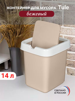 Контейнер для мусора Tule 14л (бежевый) 221301227/01