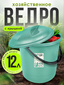 Ведро 12 л Organic Food с крышкой SC110810622,,