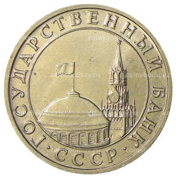 Монета 5 рублей 1991 года ММД (ГКЧП)