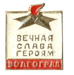 Значок Волгоград  вечная слава героям