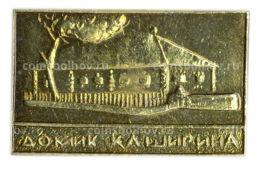 Значок Домик Каширина