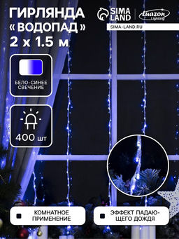 Гирлянда Водопад 2?1.5 м, IP20, прозрачная нить, 400 LED, свечение белое/синее, 8 режимов, 220 В