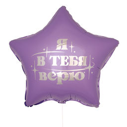 Цена за 2 шт. Воздушный шар фольгированный 18" «Я в тебя верю», звезда, с подложкой