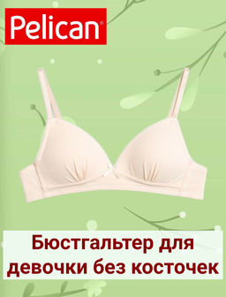 PELICAN, бюстгальтер для девочек, Пудра
