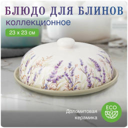 Блюдо для блинов Душа прованса 23*23 см. высота=10 см. 358-2056