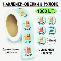 Наклейки-оценки в рулоне, 1000 шт. (8382)
