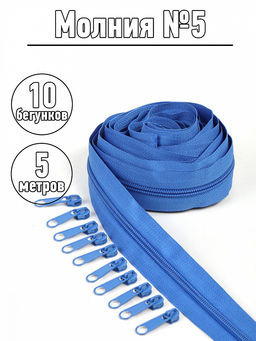 Набор молния Mzip рулонная 5м, бегунки 10шт для спирали №5 цв.F213 васильковый