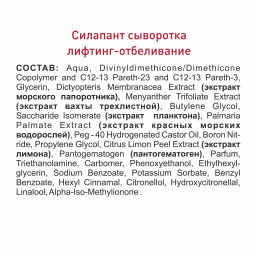 Силапант Сыворотка Anti-Age Лифтинг-отбеливание