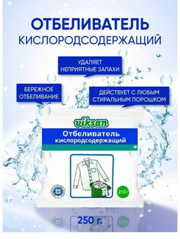 Отбеливатель "Виксан"(пакет) 250г