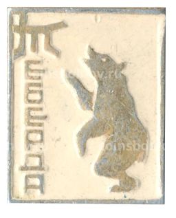 Значок Теберда