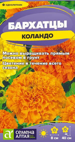 Цветы Бархатцы Коландо смесь низкорослая/Сем Алт/цп 0,2 гр.