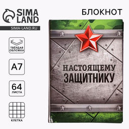 Цена за 2 шт. Блокнот А7, 64 л. в твердой обложке Настоящему защитнику