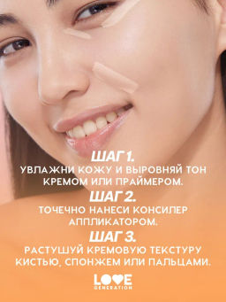 Love Generation Консилер перекрывающий Im Amazing тон 02 холодный бежевый  фото 8