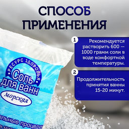 Цена за 2 шт. Соль для ванн РЕСУРС ЗДОРОВЬЯ морская, 1 кг
