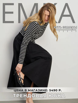 ЕМКА / Юбка а-силуэта