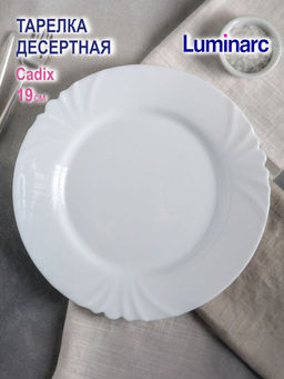 Тарелка десертная КАДИКС 19см H4129 /Люминарк/