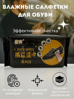 1 шт Мини  упаковка !! влажные салфетки для обуви