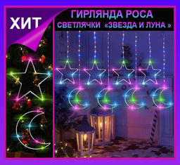 Гирлянда штора Роса -светлячкиЗвезда и луна  разноцветное свечение ,7 режимов свечения ,8 фигур, 3х0.75м ,