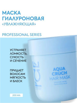 "NS" ICE Professional/ Home/ Aqua Cruch/ Маска д/волос Увлажняющая 200мл банка