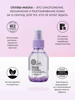 "NS" LAB Biome Сплэш-маска для лица "Lift & Firm" 100 мл