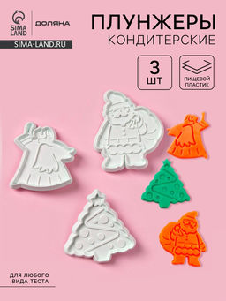 Плунжеры кондитерские Доляна Новый год, набор 3 шт., пластик, белые
